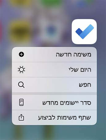 לביצוע תפריט הפעולה המהירה פתוח עם האפשרות להוסיף משימה חדשה, להוסיף את 'היום שלי' או 'חיפוש משימה'