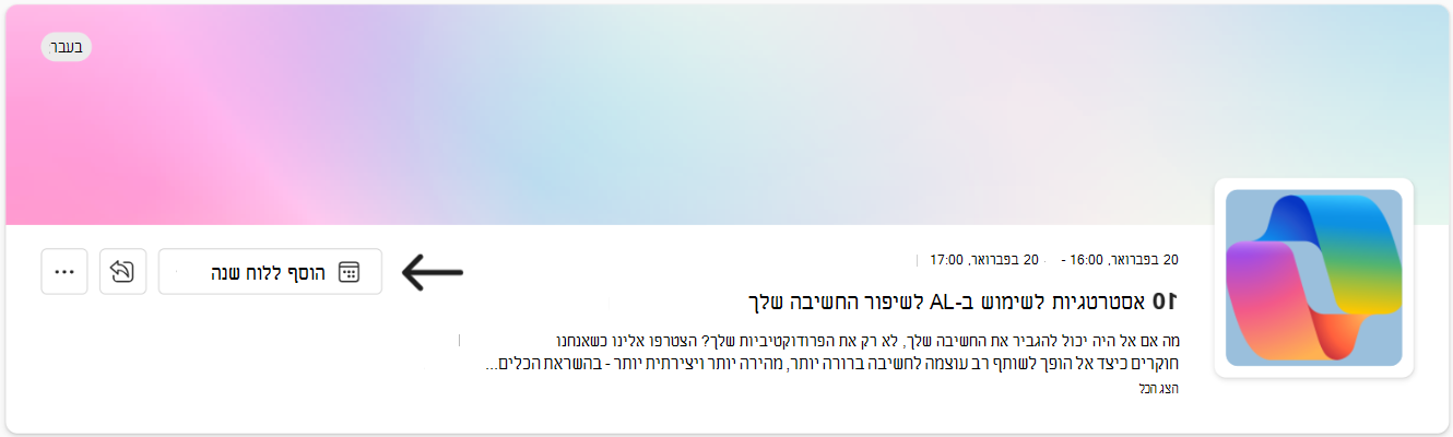 השתמש בקישור הוסף ללוח השנה כדי להוסיף אירוע ללוח הזמנים שלך.