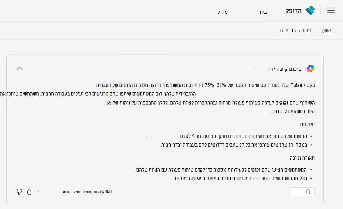 סיכום שנוצר על-ידי Copilot עבור דוח Viva Pulse