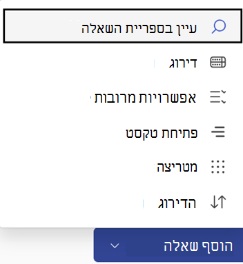 הוספת לחצן שאלה ואפשרויות