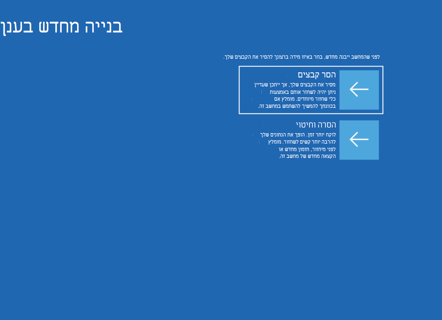 צילום מסך של מסך הבנייה מחדש של הענן עם האפשרויות 'הסר קבצים' ו'הסר & לחטא'.