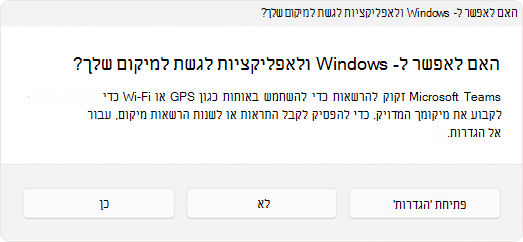 צילום מסך של ההנחיה שמבקשת מהמשתמש לאפשר לאפליקציה לגשת למיקום.