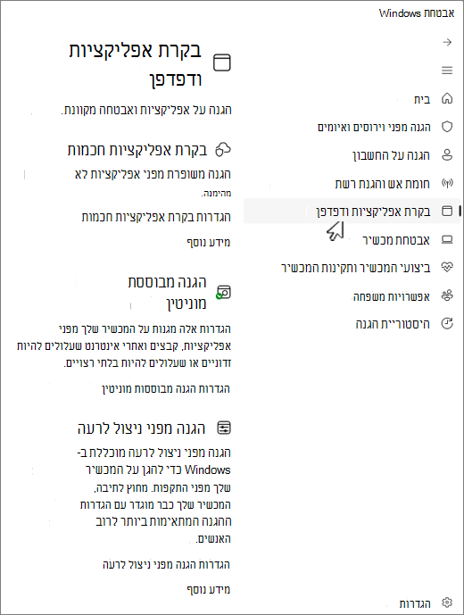 צילום מסך של דף הבקרה של האפליקציה והדפדפן אבטחת Windows האפליקציה.