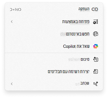 צילום מסך של התפריט תלוי ההקשר 'לחץ לביצוע' עם 'שאל את Copilot'