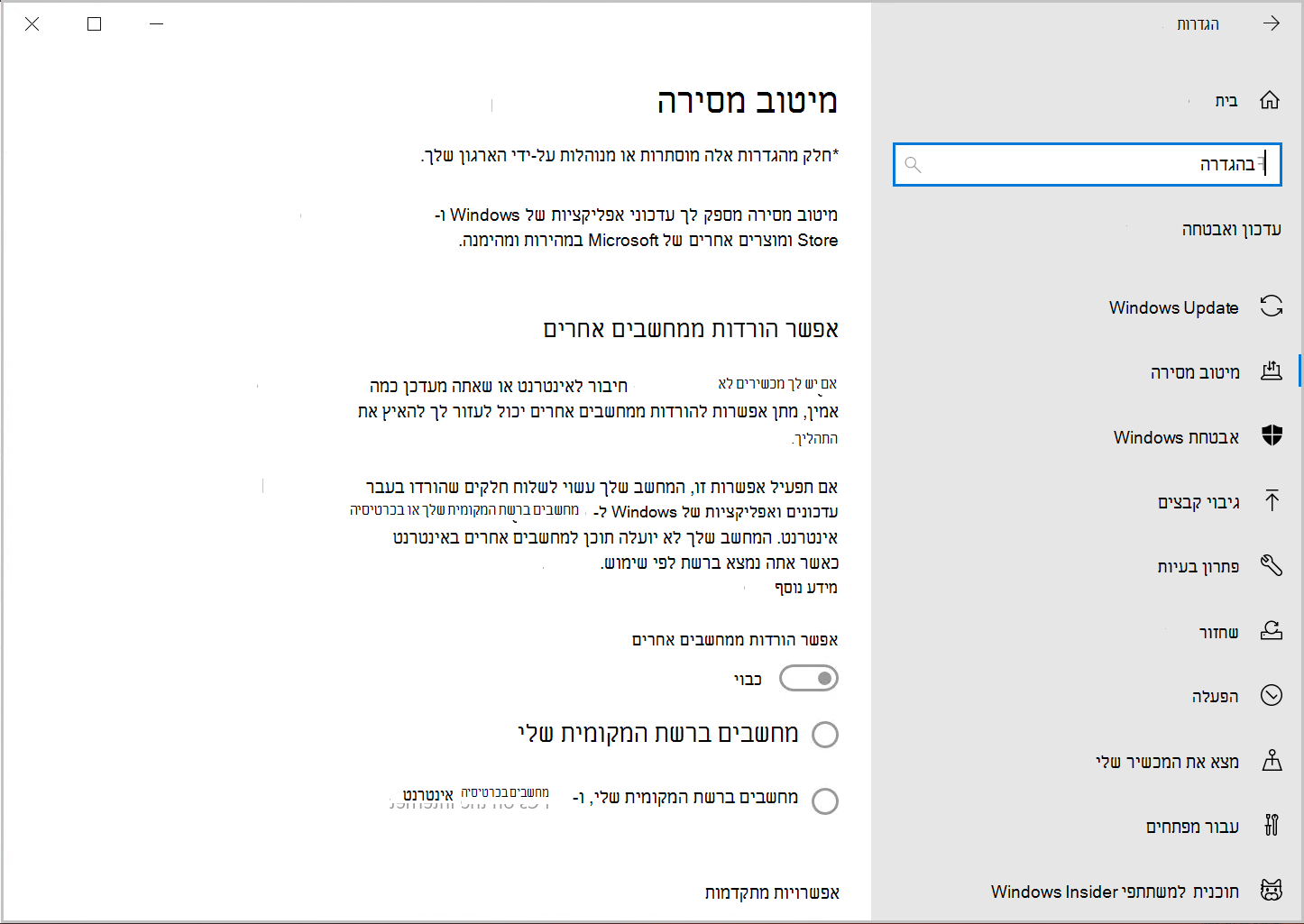 צילום מסך של הדף 'הגדרות מיטוב מסירה Windows 10 כאשר ההגדרות מנוהלות על-ידי מנהל IT.