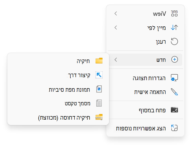 צילום מסך של לחיצה באמצעות לחצן העכבר הימני על > חדש.