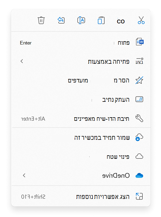 בחר פקודות עבור קבצים או תיקיות בתפריט ההקשר סייר הקבצים באמצעות לחצן העכבר הימני.
