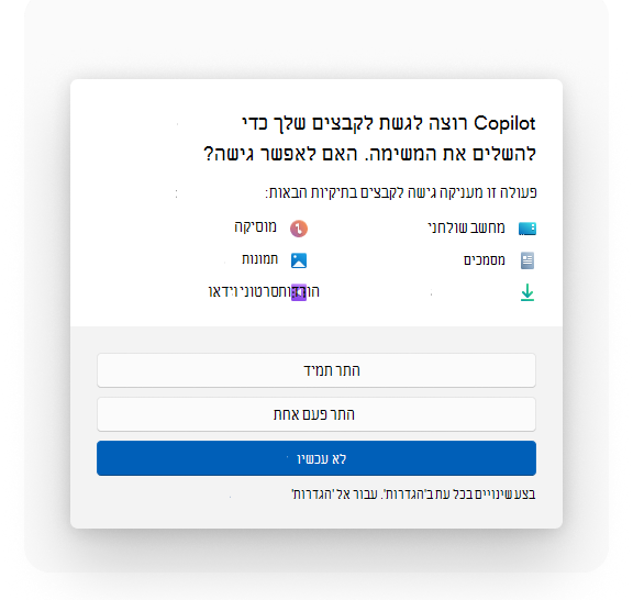 תיבת הדו-שיח 'הסכמה לשיתוף קבצים'