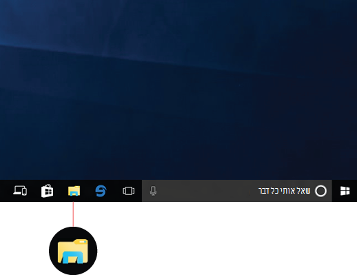 הצגת סייר הקבצים הסמל בשורת המשימות