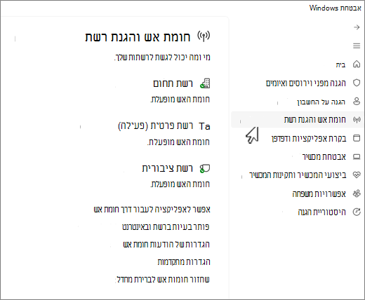 צילום מסך של הדף 'חומת אש והגנת רשת' של האפליקציה 'אבטחת Windows'.