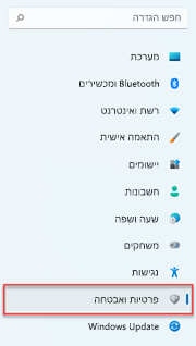 היכן למצוא הגדרות פרטיות ב- Windows 11.