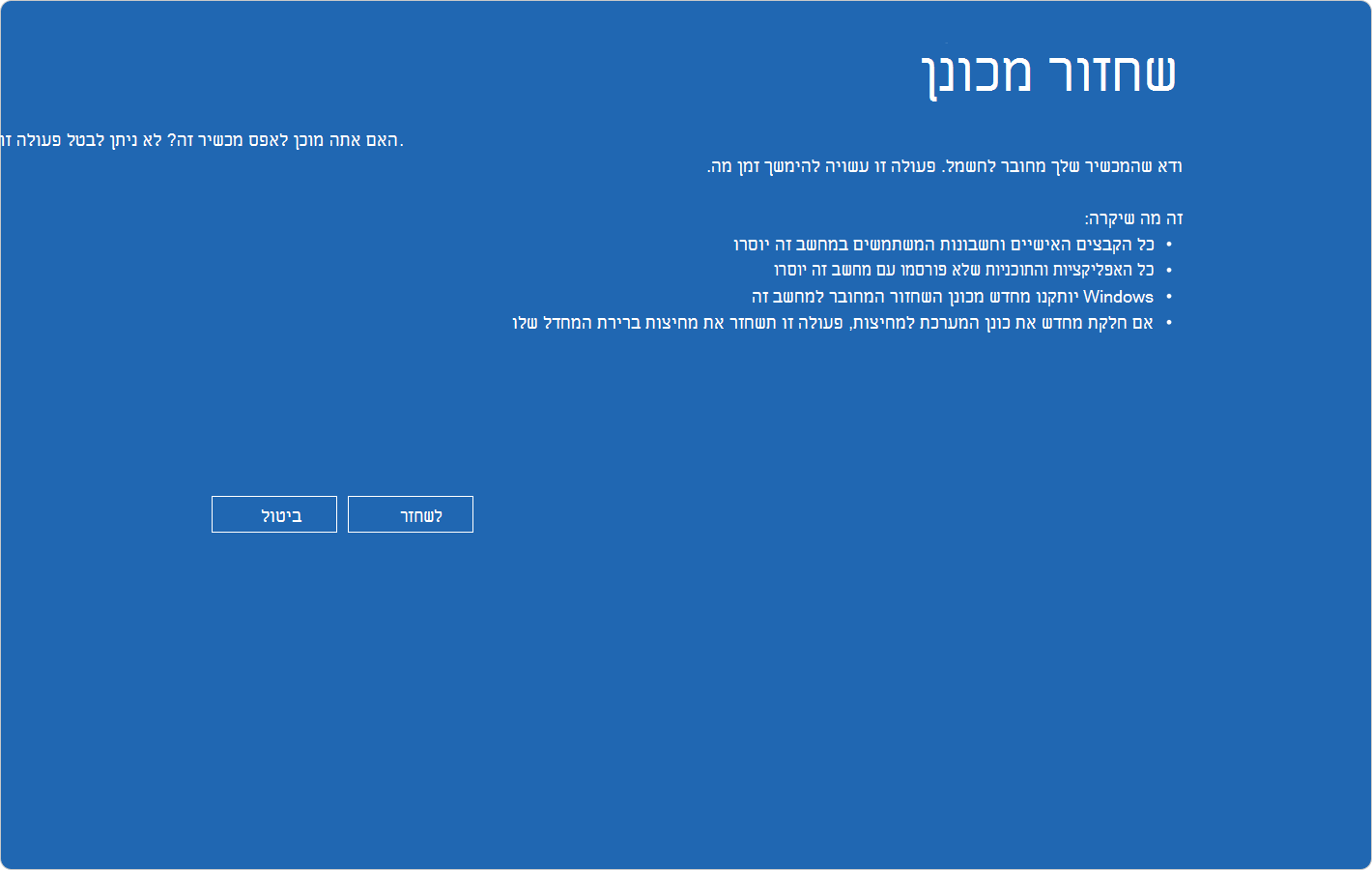 צילום מסך של Windows RE המציג את אישור השחזור מכונן