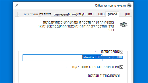 שיתוף מדפסת ב'‏‫‏‏מאפייני מדפסת‬'