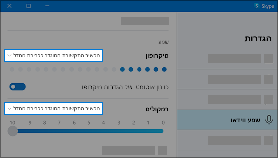 הגדרות סקייפ