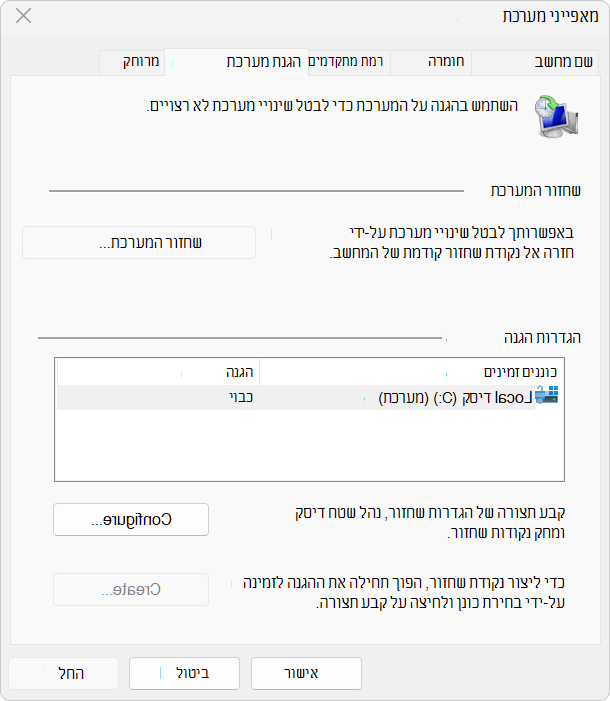 צילום מסך של הגדרות הגנת המערכת.