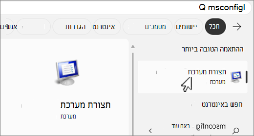 חפש ב- MSConfig.