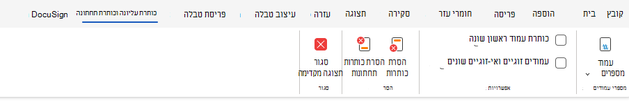 אפשרויות כותרת עליונה וכותרת תחתונה ברצועת הכלים