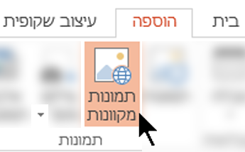 ברצועת הכלים של סרגל הכלים, בחר 'הוסף' ולאחר מכן בחר 'תמונות מקוונות'