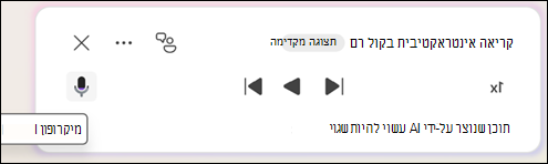 כדי לשאול שאלות הקשורות למסמך Copilot, לחץ על לחצן 'השתק'.