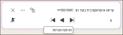 בחירה באפשרות 'הקודם' או 'הבא'.