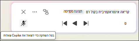 כדי לשאול שאלות הקשורות למסמך Copilot, לחץ על לחצן 'בטל השתקה'.