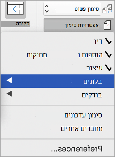 אפשרויות סימון מעקב אחר שינויים