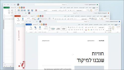 Word, Excel ו- PowerPoint מוצגים עם עדכונים חזותיים ברצועת הכלים ופינות מעוגלות כך שיתאימו לממשק המשתמש של Windows 11.