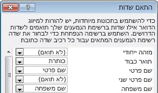 תיבת הדו-שיח התאמת שדות