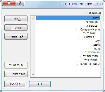 תיבת הדו-שיח 'התאמה אישית של רשימת כתובות'