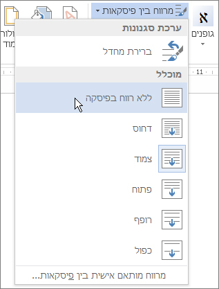 'ללא רווח בפיסקה' בתפריט 'מרווח בין פיסקאות'
