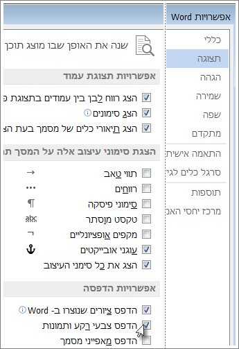 תיבת הסימון 'הדפס צבעי רקע ותמונות' בתיבת הדו-שיח אפשרויות Word
