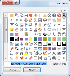אפשרויות לחצן בתיבה 'שינוי לחצן'