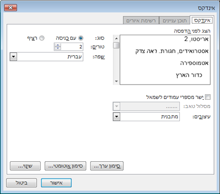 תיבת הדו-שיח 'אינדקס'