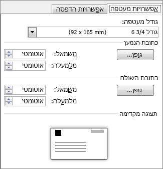 הכרטיסיה 'אפשרויות מעטפה' להגדרת גודל מעטפה וגופני כתובת