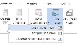 הפקודה 'הקלד רשימה חדשה'
