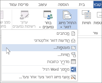 תפריט 'הפעל מיזוג דואר'