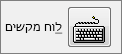 לחץ כדי להקצות את המאקרו לקיצור מקשים