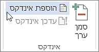 הוספת אינדקס
