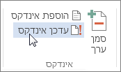 עדכן אינדקס