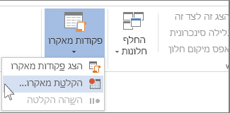 הפקודה 'הקלטת מאקרו'