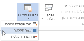 הפקודה 'עצור הקלטה'