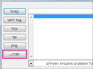 לחצן 'סדרן' בתיבה 'הצג פקודות מאקרו'