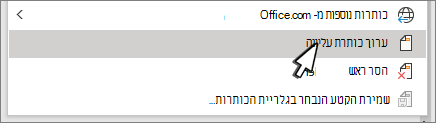 האפשרות 'ערוך כותרת עליונה' נבחרה בתיבת הדו-שיח 'כותרת עליונה'