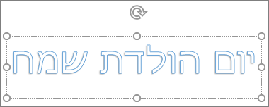WordArt עם טקסט מותאם אישית