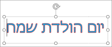 WordArt עם החלה של מילוי טקסט וצבע מיתאר