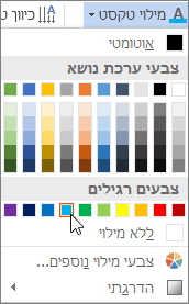 בחירת צבע מילוי טקסט