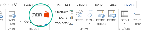 שימוש בלחצן Store בכרטיסיה 'הוספה' ברצועת הכלים של Office להתקנת תוספות Office