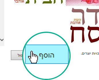 בחר בלחצן 'הוסף' בפינה השמאלית התחתונה של תיבת הדו-שיח