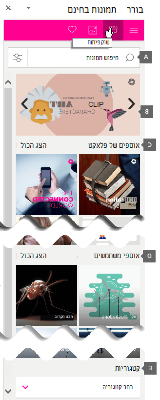 חלונית המשימה של Pickit Free Images כוללת תיבת חיפוש ואוספים לעיון
