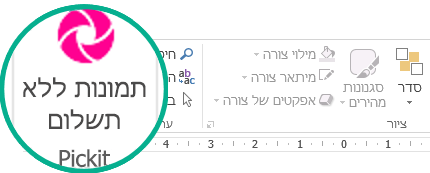 לאחר התקנת התוספת Pickit Free Image, היא מופיעה בקצה השמאלי של הכרטיסיה 'בית' ברצועת הכלים.